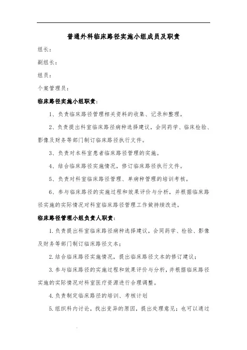 临床路径实施小组成员及职责