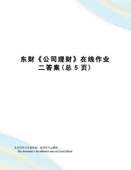 东财《公司理财》在线作业二答案