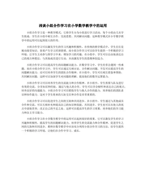 浅谈小组合作学习在小学数学教学中的运用
