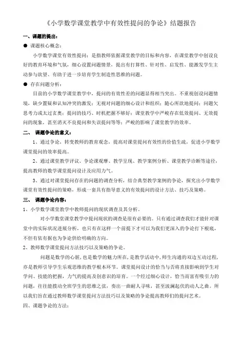 《小学数学课堂课堂教学中有效性提问的研究》结题报告讲解