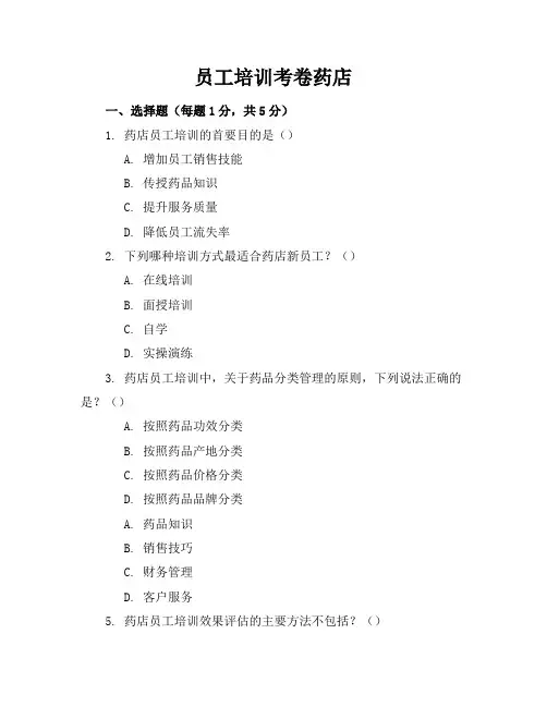 员工培训考卷药店