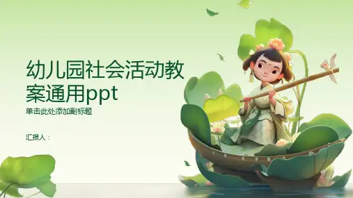 幼儿园社会活动教案通用ppt精品模板分享(带动画)