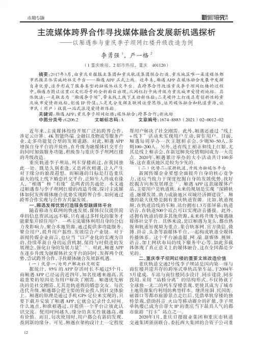 主流媒体跨界合作寻找媒体融合发展新机遇探析——以厢遇参与重庆李子坝网红楼升级改造为例