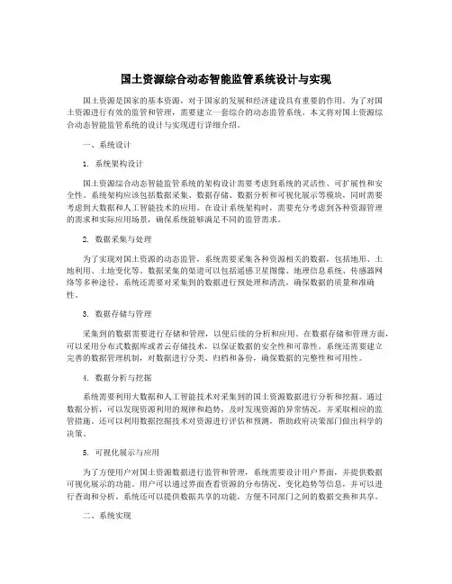 国土资源综合动态智能监管系统设计与实现