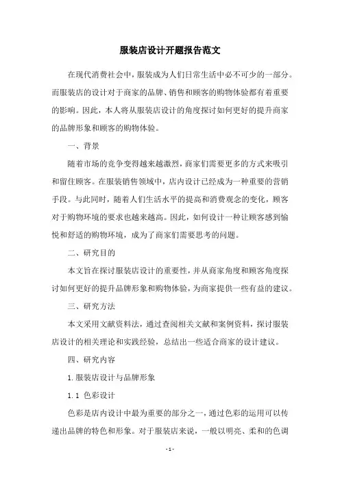 服装店设计开题报告范文