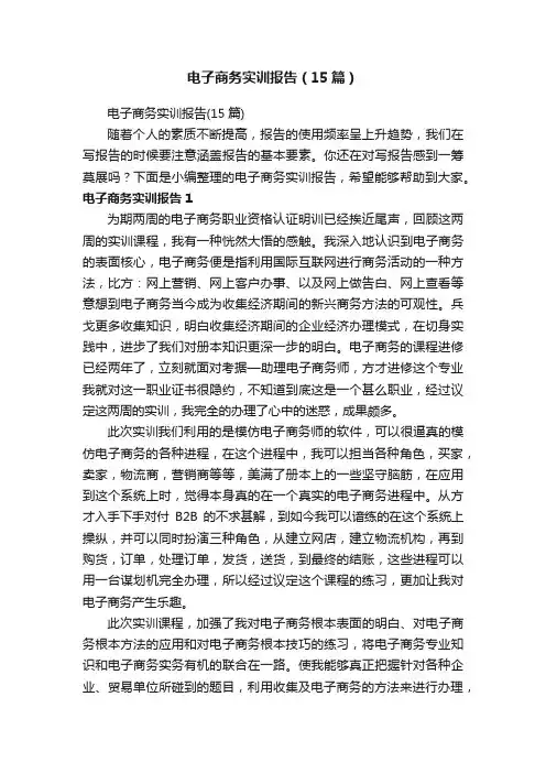 电子商务实训报告（15篇）