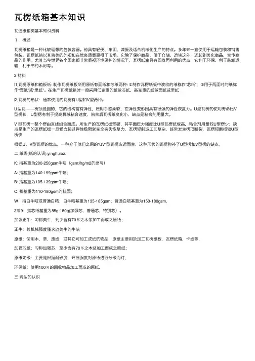 瓦楞纸箱基本知识