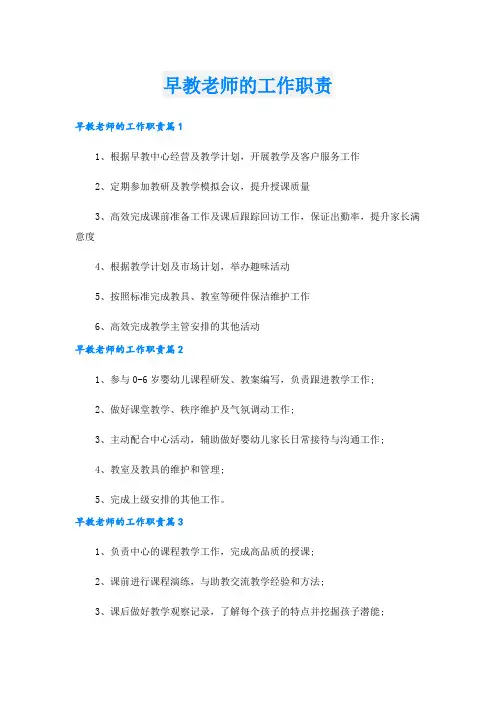 早教老师的工作职责.doc