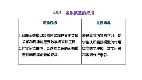 高中数学必修一(人教版)《4.5.3 函数模型的应用》课件