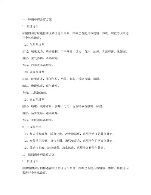 肺癌胰腺癌中药治疗方案