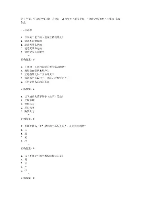 南开14秋学期《追寻幸福：中国伦理史视角(尔雅)》在线作业答案