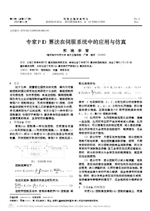 专家PID算法在伺服系统中的应用与仿真