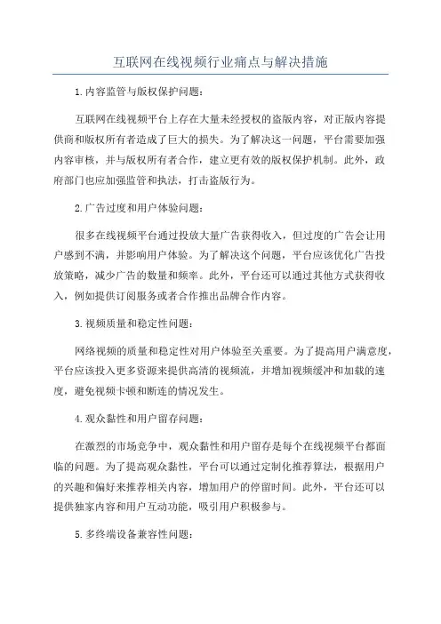 互联网在线视频行业痛点与解决措施