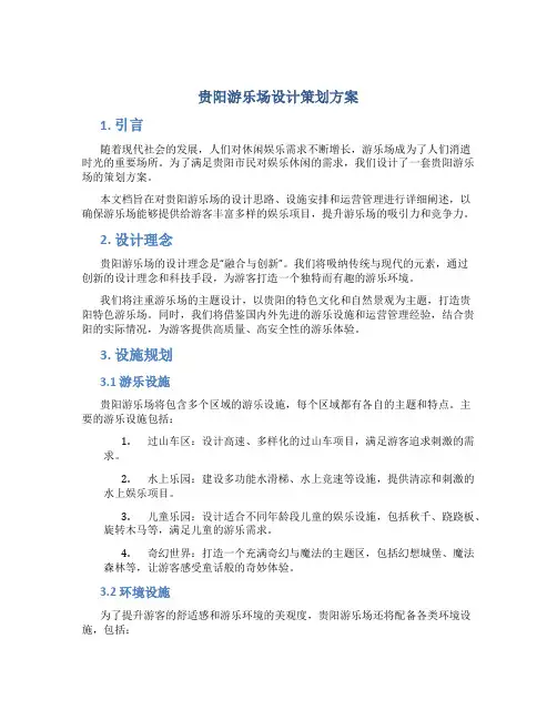 贵阳游乐场设计策划方案