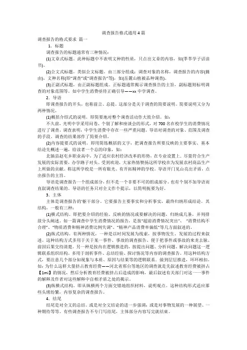 调查报告格式通用4篇