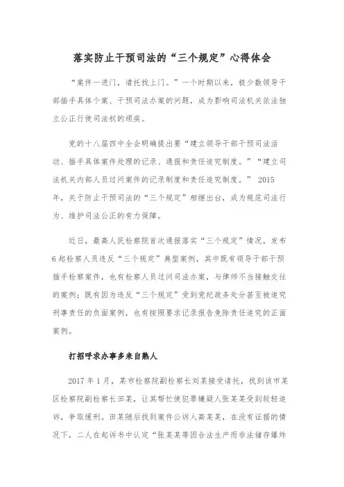 落实防止干预司法的“三个规定”心得体会