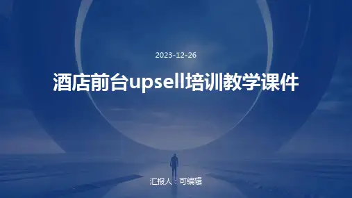酒店前台UPSELL培训教学课件