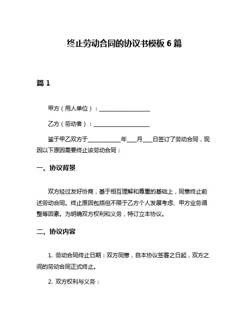 终止劳动合同的协议书模板6篇