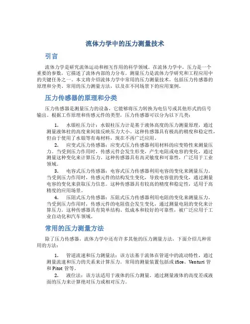 流体力学中的压力测量技术