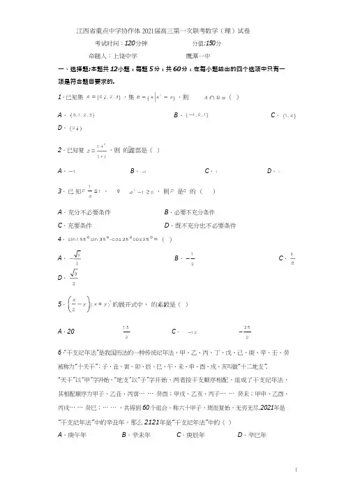 江西省重点中学协作体2021届高三第一次联考数学(理)试卷