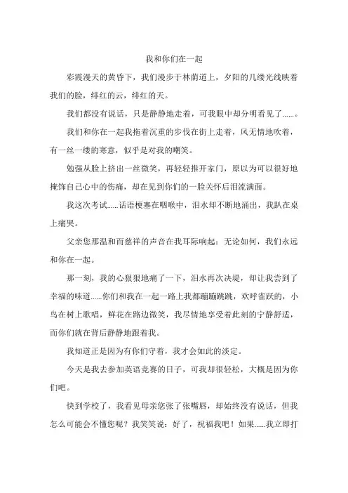 我和你们在一起-作文