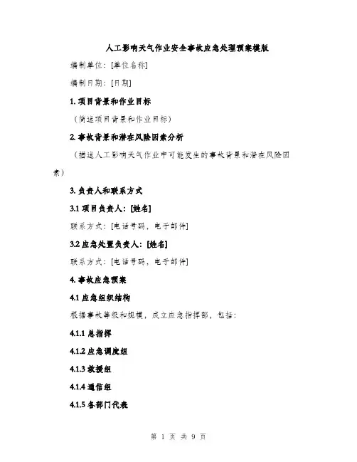 人工影响天气作业安全事故应急处理预案模版（三篇）