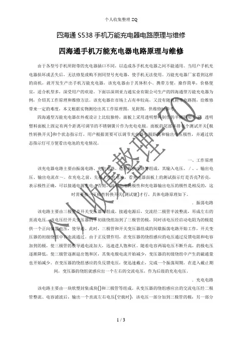 四海通S538手机万能充电器电路原理与维修