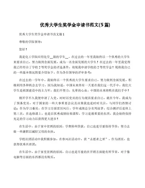 优秀大学生奖学金申请书范文(5篇)