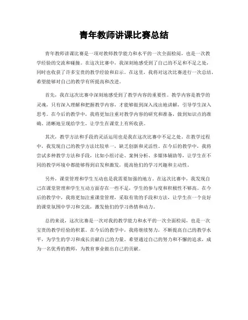 青年教师讲课比赛总结