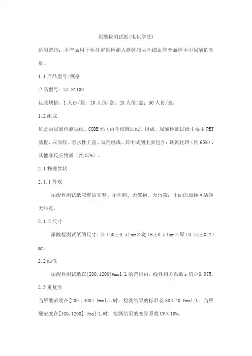 尿酸检测试纸(电化学法)产品技术要求yuepu