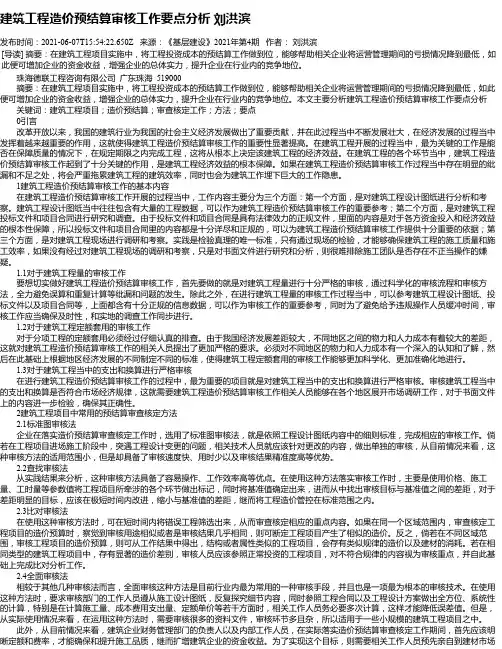 建筑工程造价预结算审核工作要点分析刘洪滨