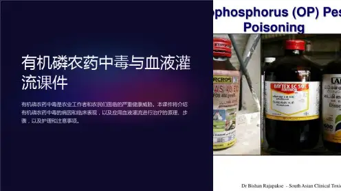 有机磷农药中毒与血液灌流课件