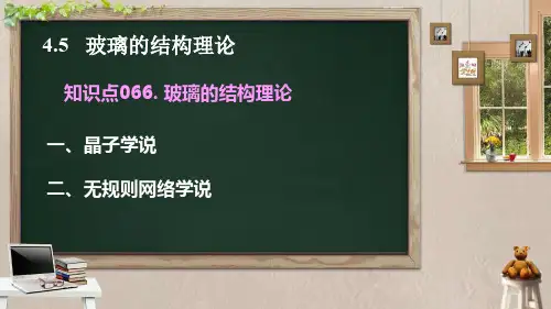 第4章 非晶态结构与性质 知识点066hxh