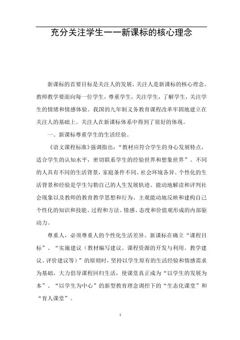 充分关注学生——新课标的核心理念