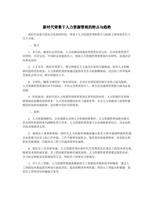 新时代背景下人力资源管理的特点与趋势