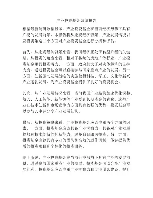 产业投资基金调研报告
