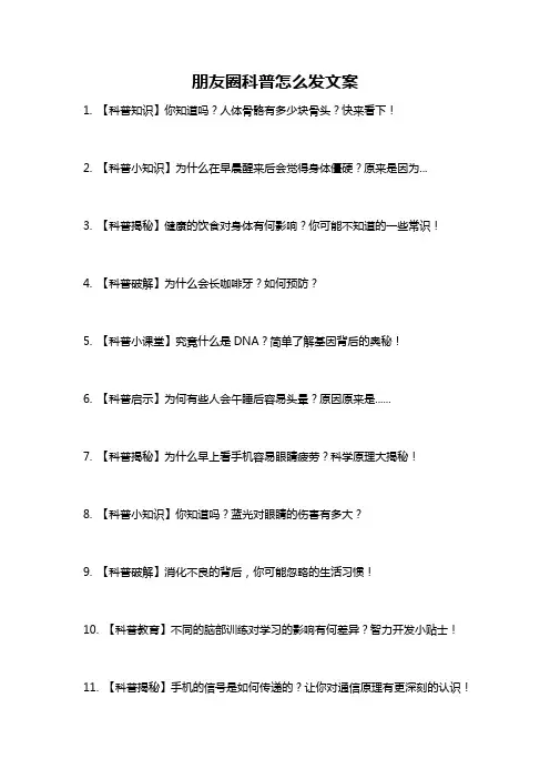 朋友圈科普怎么发文案