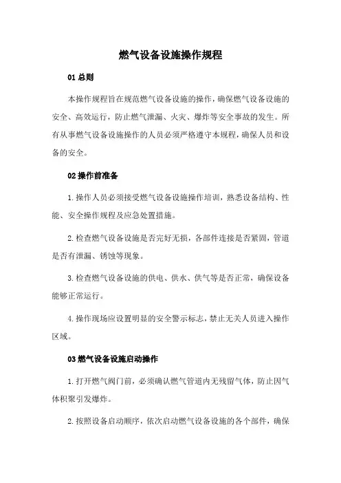 燃气设备设施操作规程