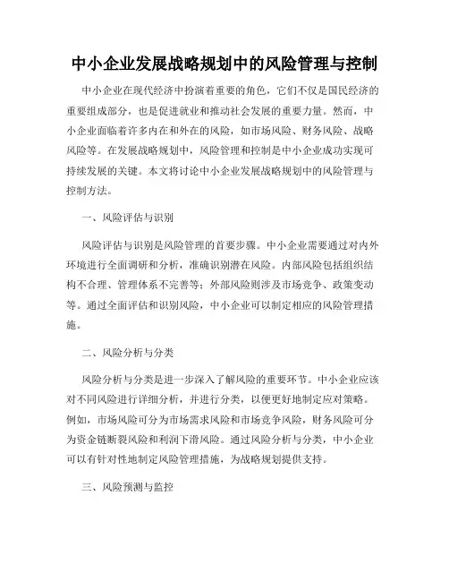 中小企业发展战略规划中的风险管理与控制