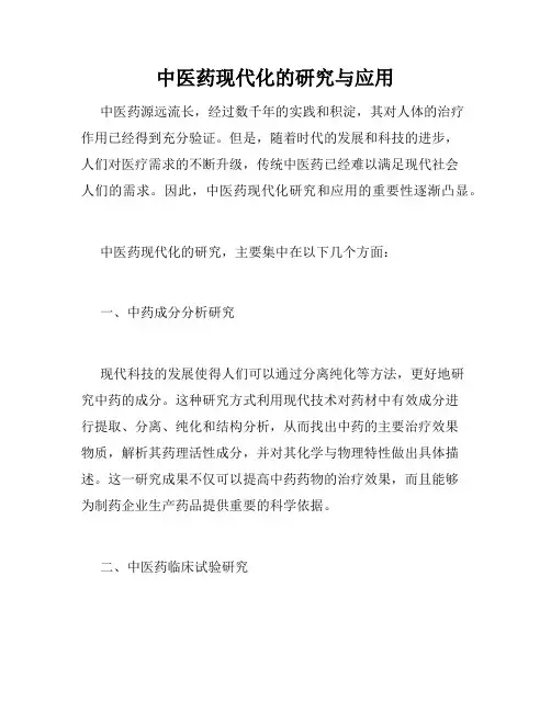中医药现代化的研究与应用