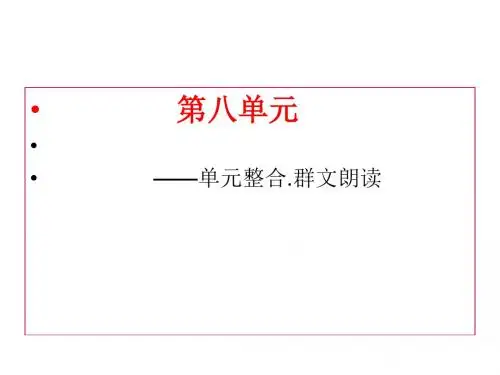第八单元——单元整合.群文朗读