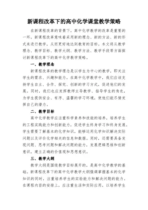 浅谈新课程改革下的高中化学课堂教学策略