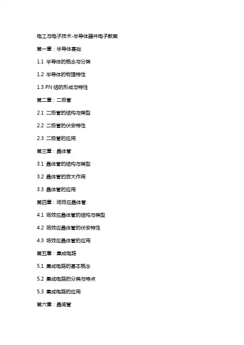 电工与电子技术半导体器件电子教案
