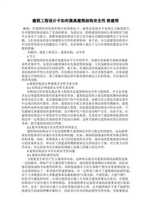 建筑工程设计中如何提高建筑结构安全性 侯建明