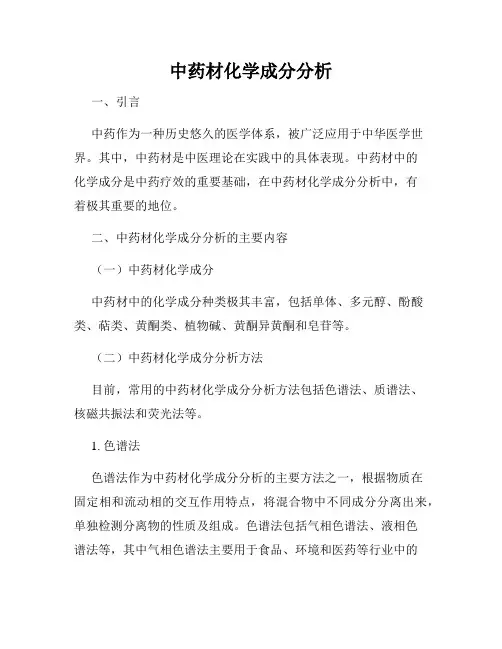 中药材化学成分分析