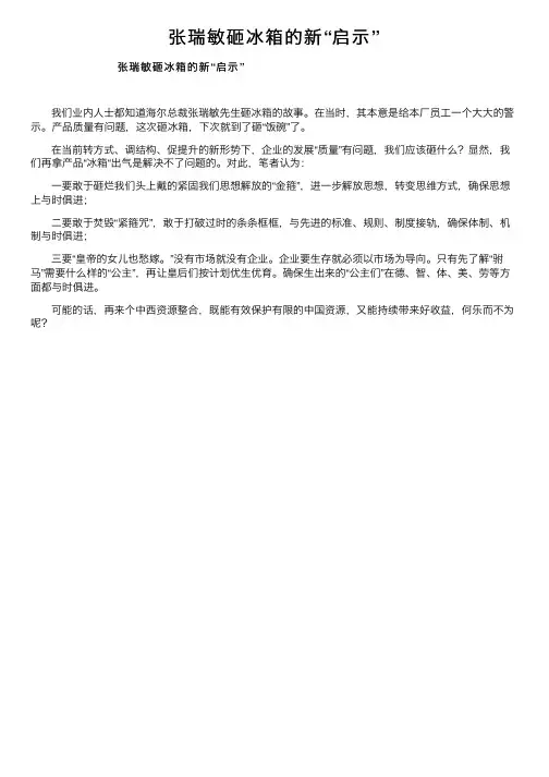 张瑞敏砸冰箱的新“启示”