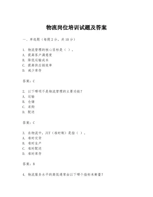 物流岗位培训试题及答案