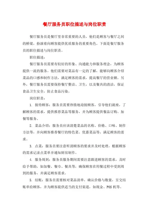 餐厅服务员职位描述与岗位职责