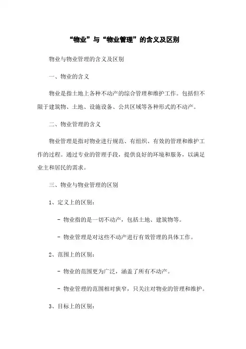 “物业”与“物业管理”的含义及区别