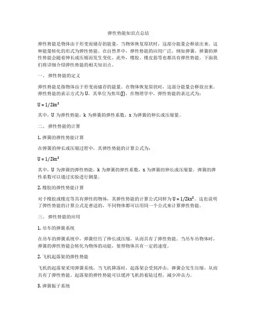 弹性势能知识点总结